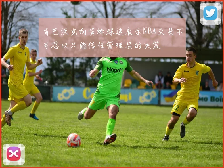 肯巴沃克向黄蜂球迷表示NBA交易不可思议只能信任管理层的决策