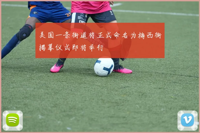 美国一条街道将正式命名为梅西街揭幕仪式即将举行