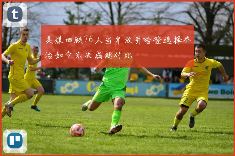 美媒回顾76人当年放弃哈登选择乔治如今东决成就对比