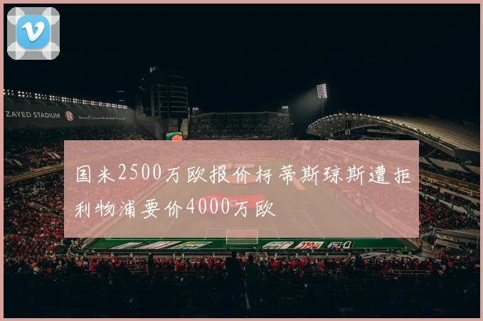 国米2500万欧报价柯蒂斯琼斯遭拒利物浦要价4000万欧