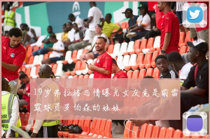 19岁弗拉格恋情曝光女友竟是前雷霆球员罗伯森的妹妹
