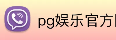 pg娱乐官方网站 Logo
